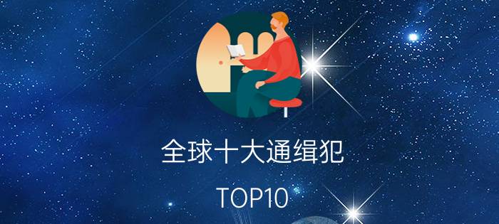 全球十大通缉犯（TOP10 十个赏金最高的通缉犯人（上））